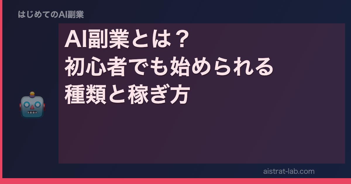 AI副業とは？ 初心者でも始められる 種類と稼ぎ方