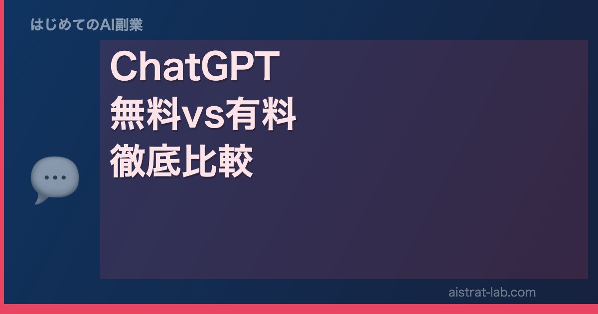 ChatGPT 無料vs有料 徹底比較