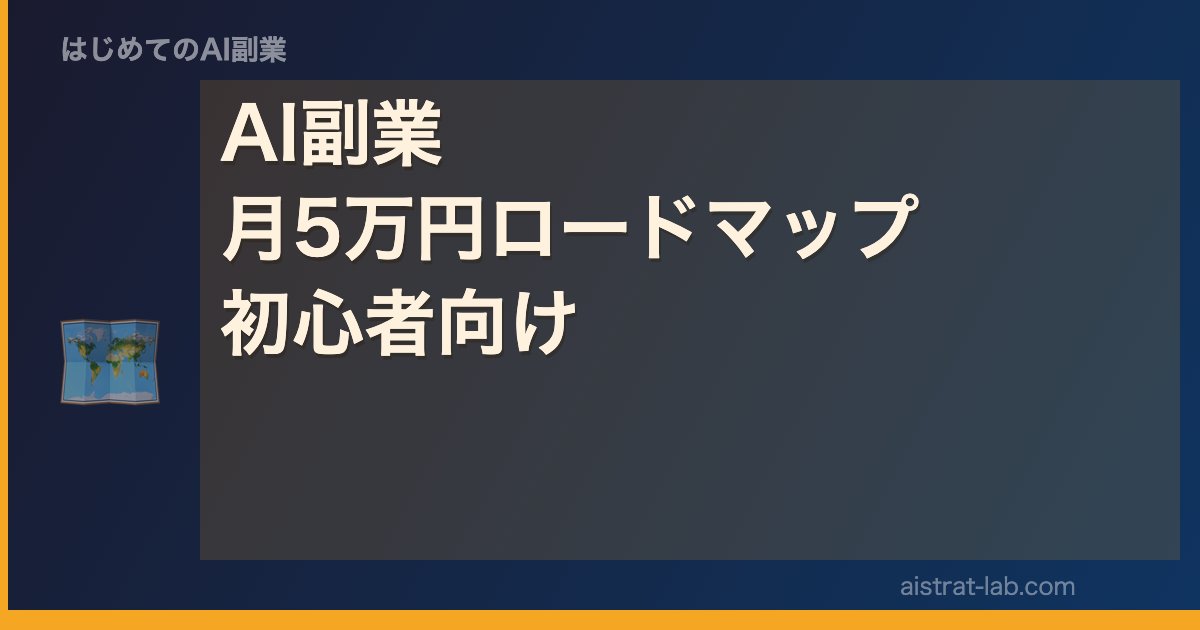 AI副業 月5万円ロードマップ 初心者向け
