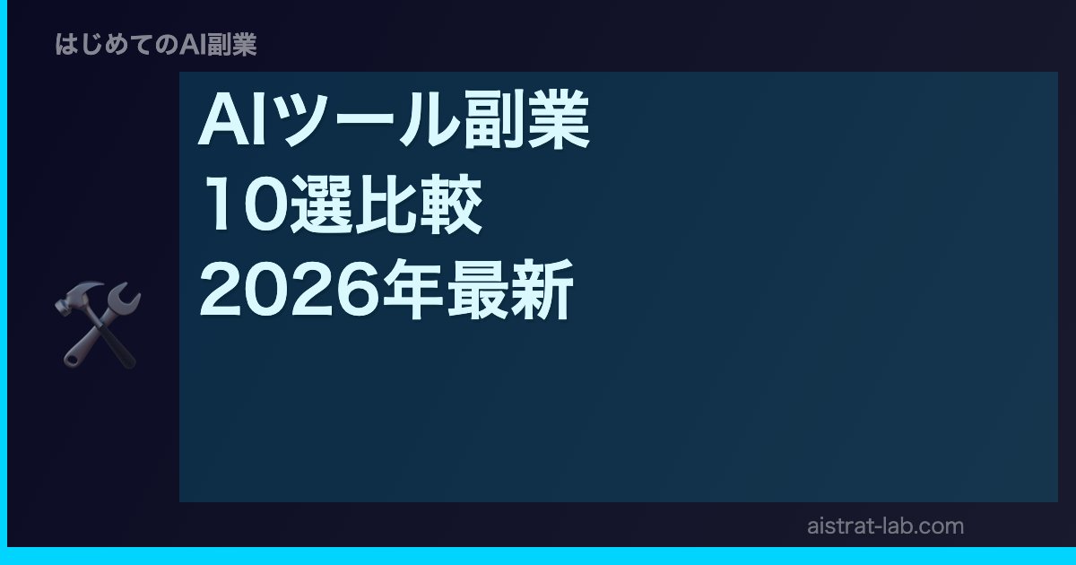 AIツール副業 10選比較 2026年最新