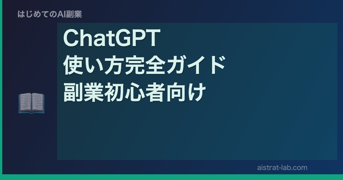 ChatGPT 使い方完全ガイド 副業初心者向け