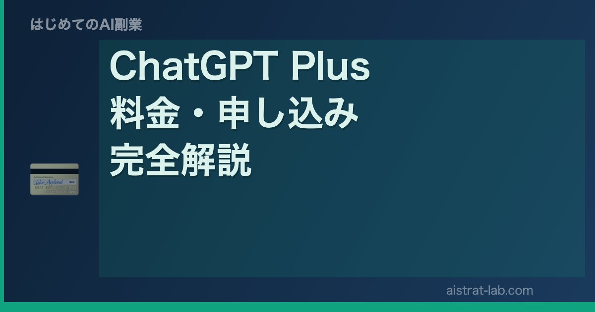 ChatGPT Plus 料金・申し込み 完全解説