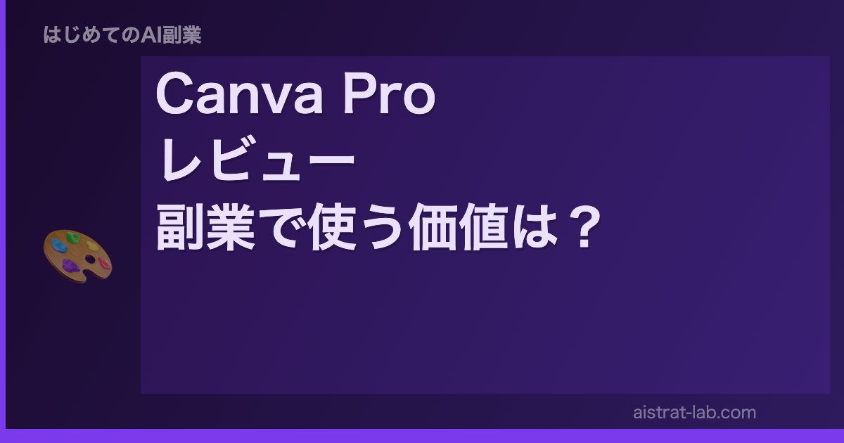 Canva Pro レビュー 副業で使う価値は？