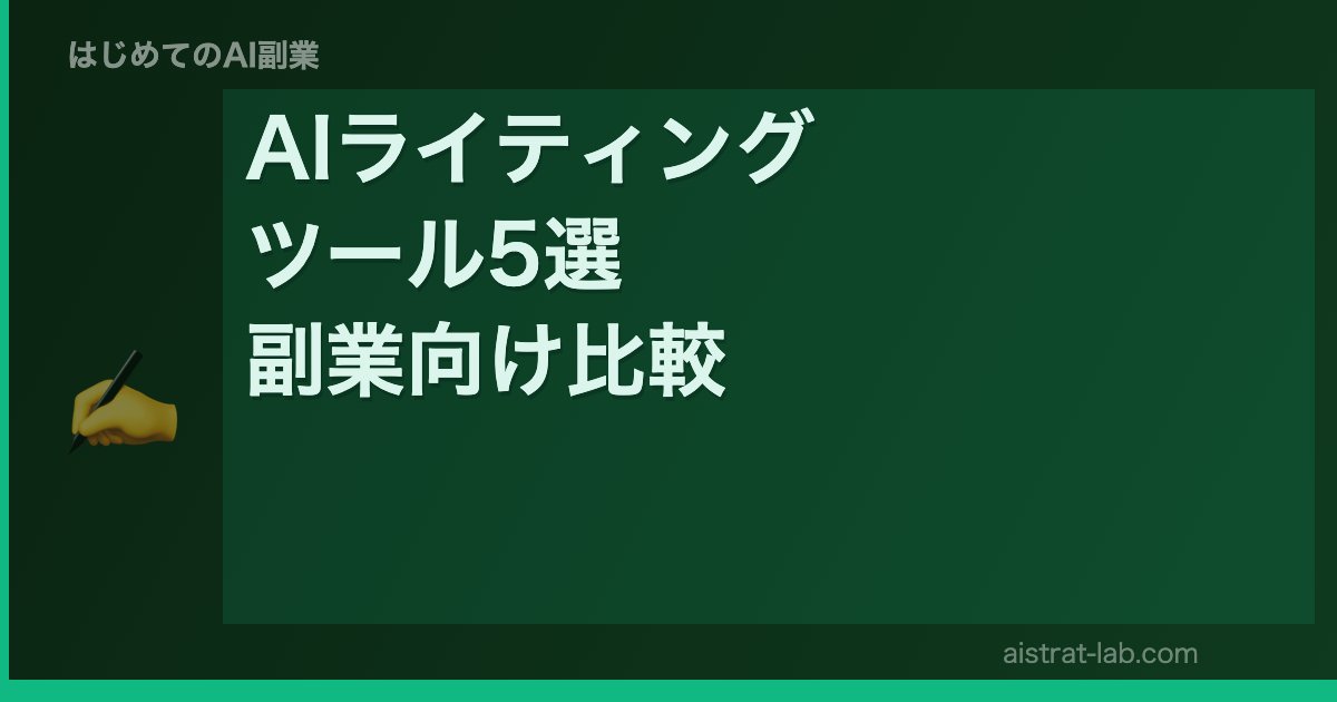 AIライティング ツール5選 副業向け比較