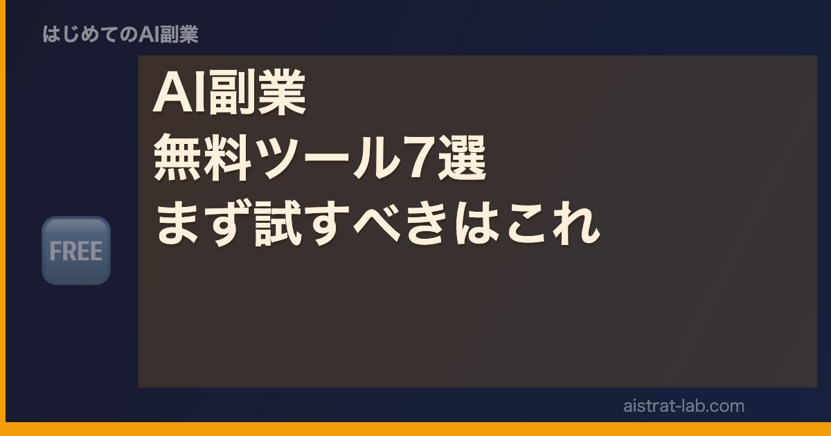 AI副業 無料ツール7選 まず試すべきはこれ