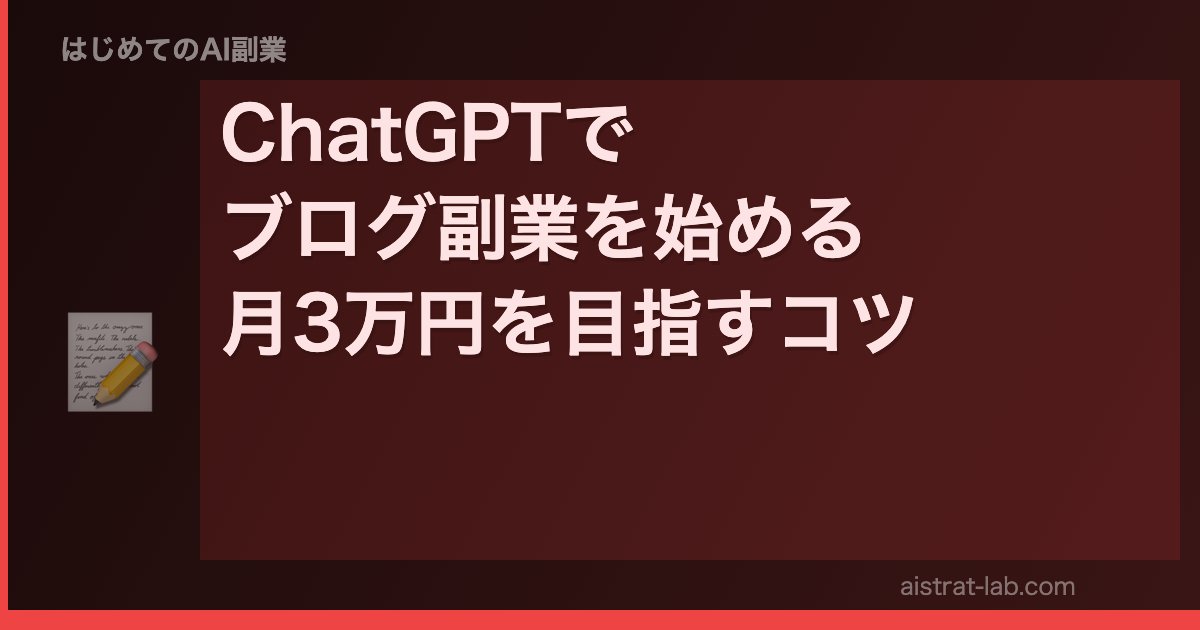 ChatGPTで ブログ副業を始める 月3万円を目指すコツ