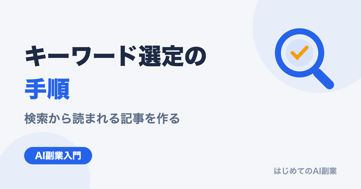 AI副業ブログのキーワード選定｜初心者が検索から読まれる記事を作る手順
