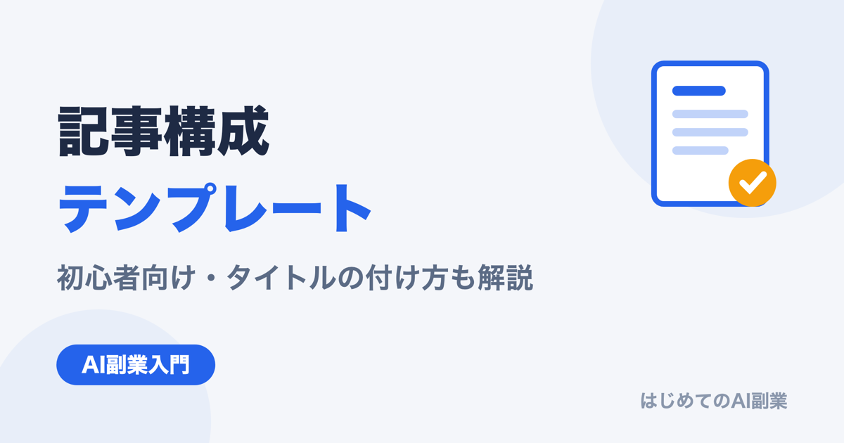 AI副業ブログの記事構成テンプレート｜初心者向けにタイトルの付け方も解説