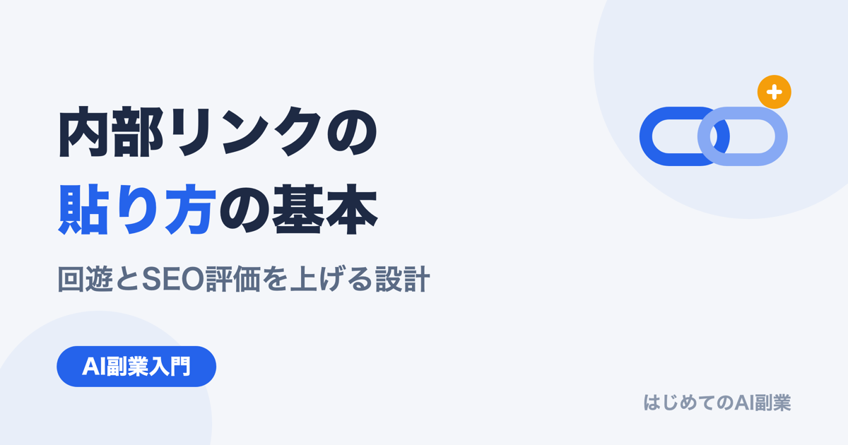 AI副業ブログの内部リンク設計｜回遊とSEO評価を上げる貼り方の基本