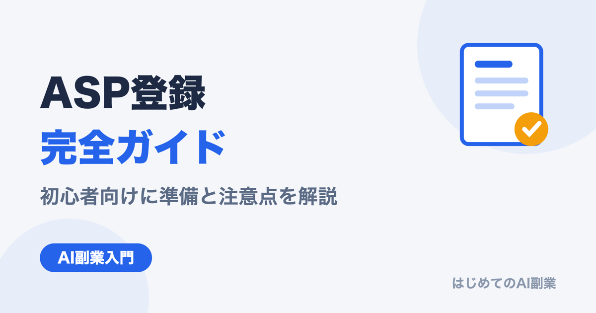 AI副業ブログのASP登録ガイド｜初心者向けに準備と注意点を解説