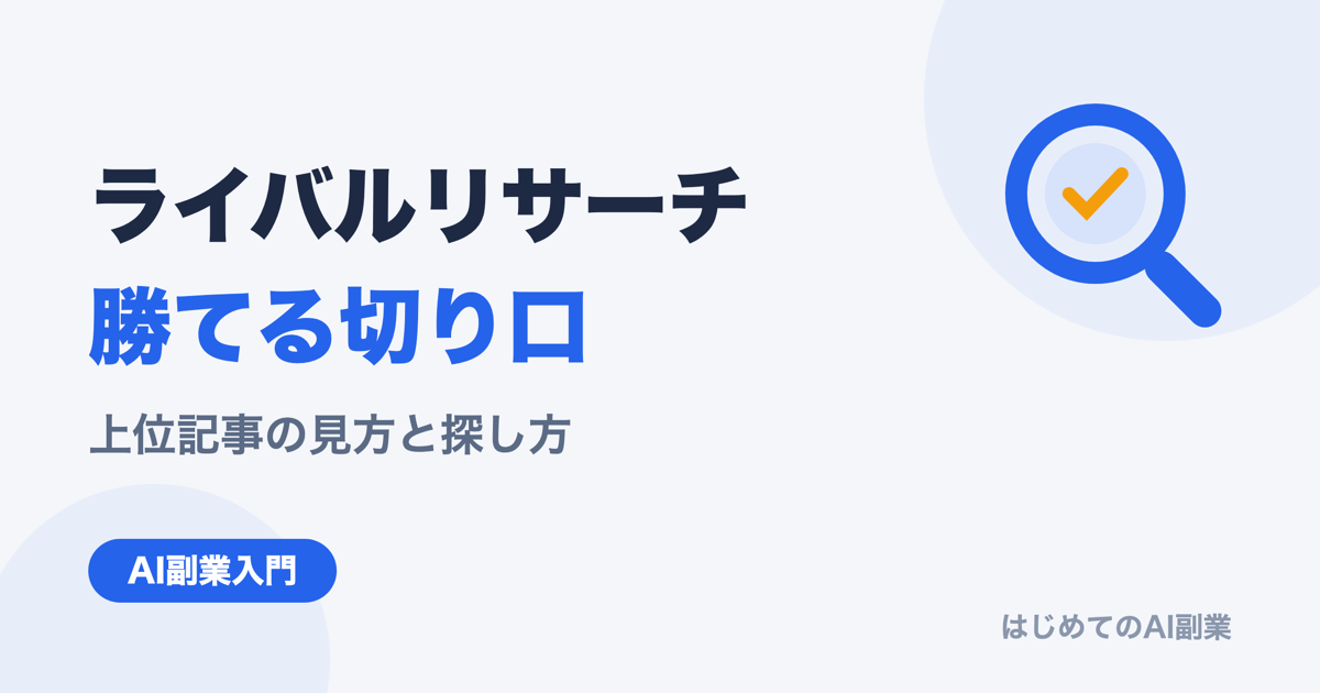 AI副業ブログのライバルリサーチ方法｜上位記事の見方と勝てる切り口の探し方