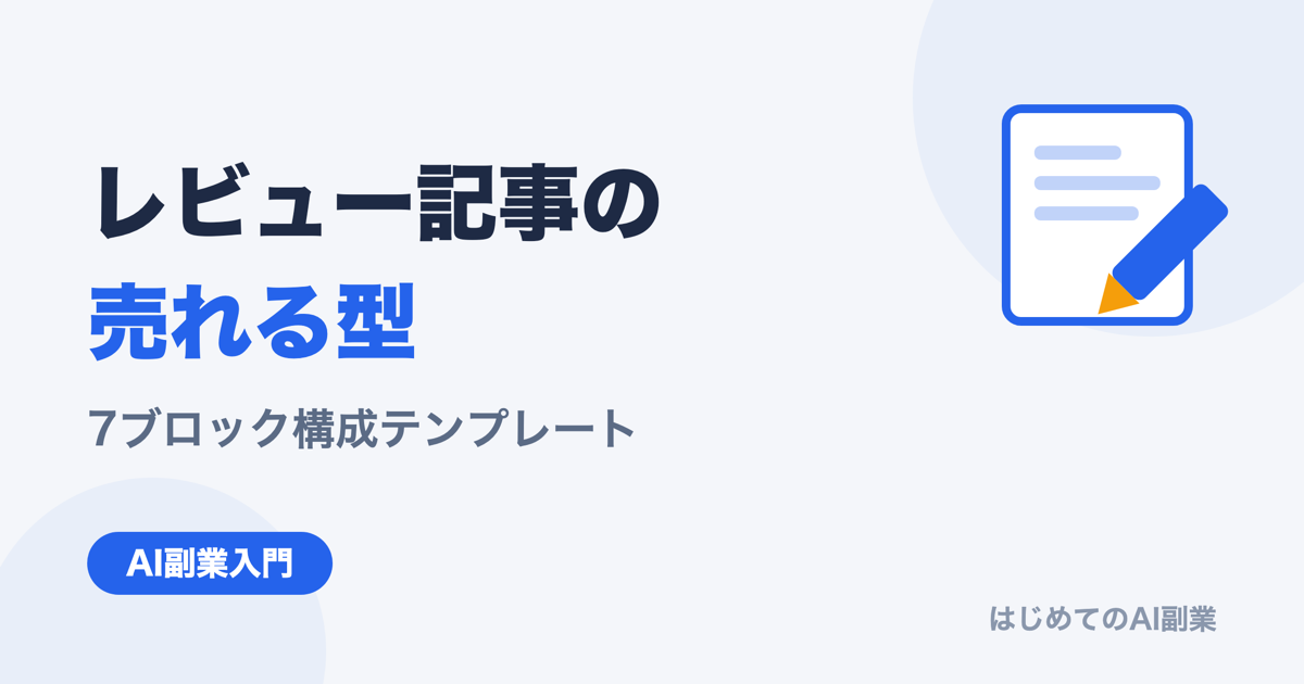 AI副業ブログのレビュー記事の書き方テンプレート｜売れる型と7ブロック構成