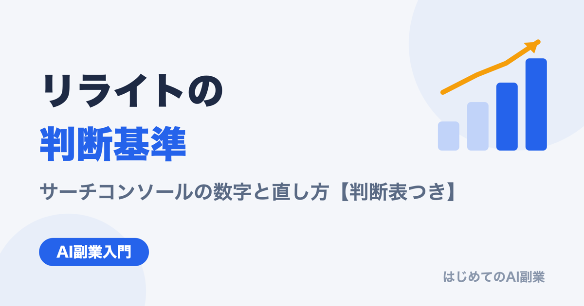 AI副業ブログのリライト判断｜サーチコンソールで見る数字と直し方【判断表つき】