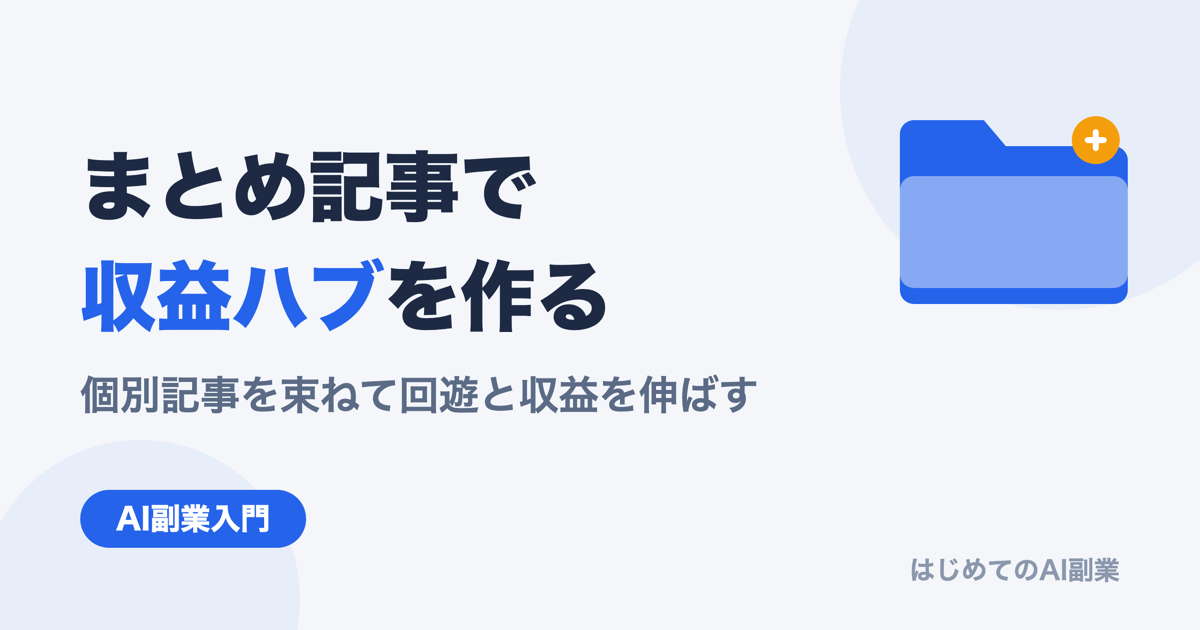 AI副業ブログのまとめ記事・収益ハブの作り方｜個別記事を束ねて回遊と収益を伸ばす