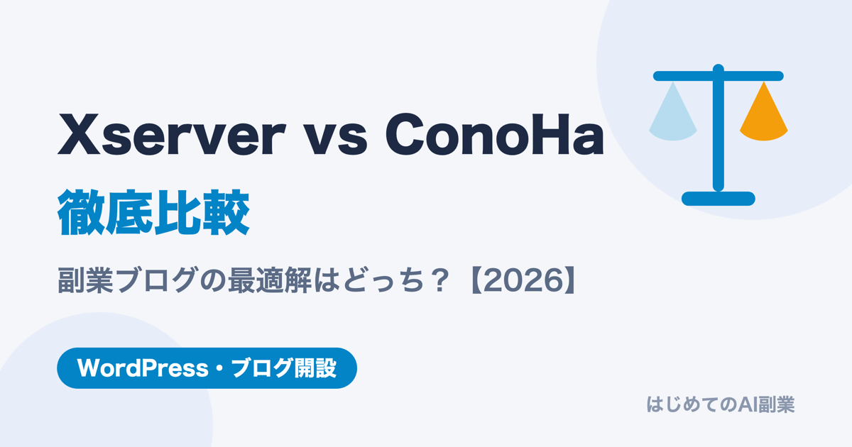 エックスサーバー vs ConoHa WING 徹底比較【2026年版】副業ブログ最適解