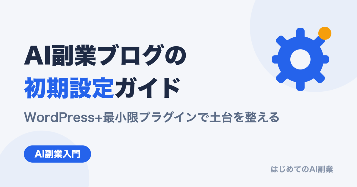 AI副業ブログ向けWordPress初期設定とプラグインの選び方｜最小限で整える土台