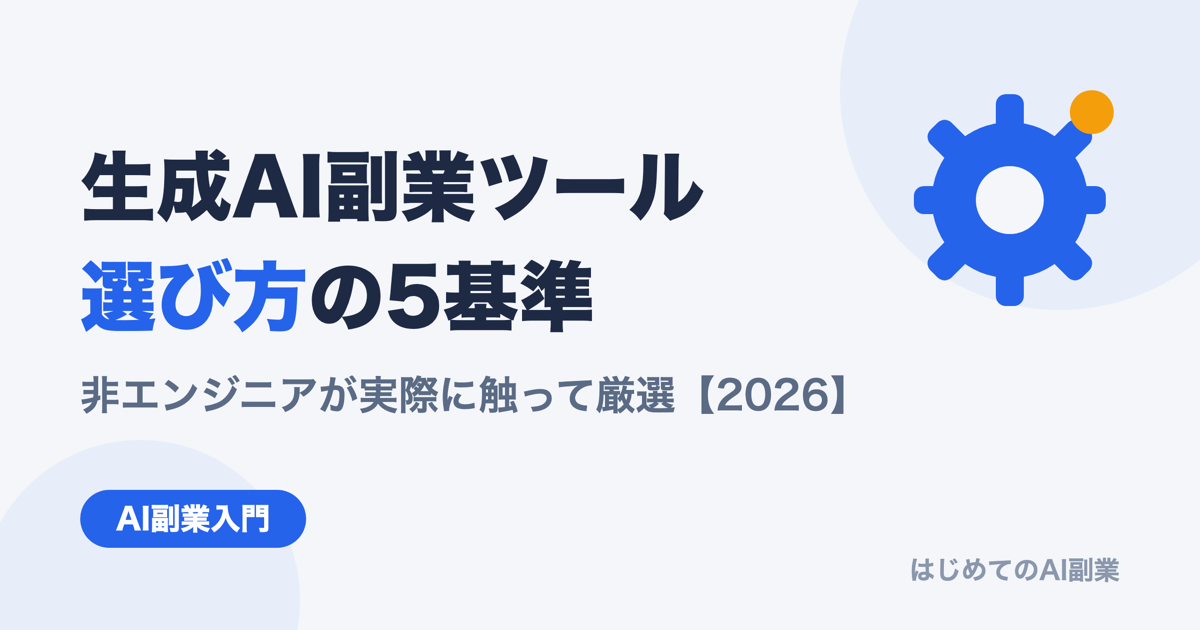 生成AI副業ツールの選び方【2026年版】——非エンジニアが実際に触って絞った「使い続けられる」5つの基準