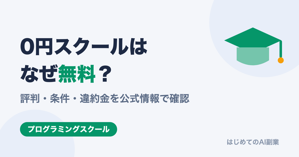 0円スクール（ゼロスク）はなぜ無料？評判・条件・違約金の有無を公式情報で確認【2026年版】