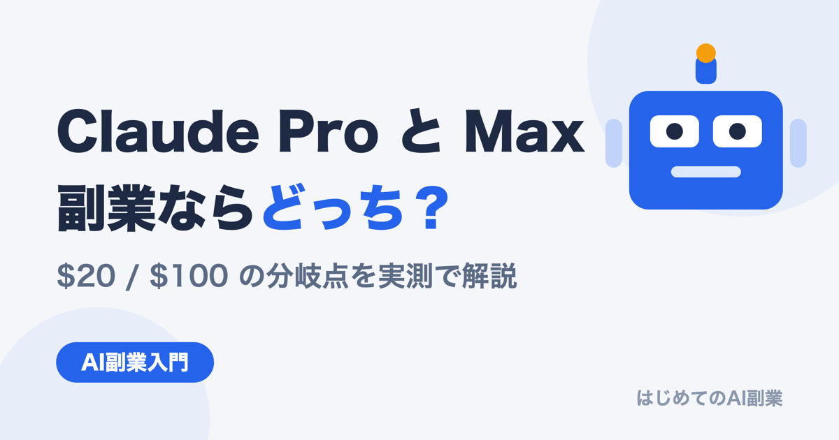 Claude Pro（$20）とMax（$100）、副業ならどっち？ 7月24日のOpus 5で答えが変わりました