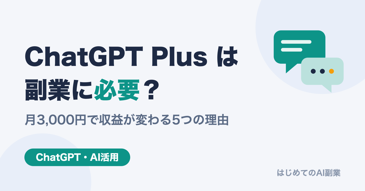 ChatGPT Plusは副業に必要？月3,000円の投資で収益が変わる5つの理由【2026年版】