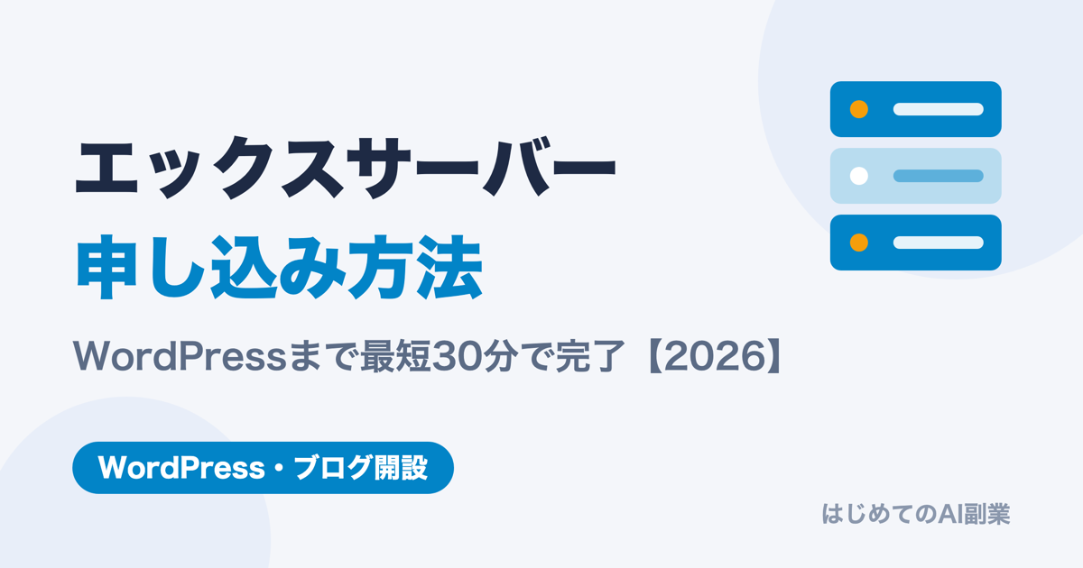 エックスサーバーの申し込み方法を解説【2026年版】WordPressまで最短30分で完了