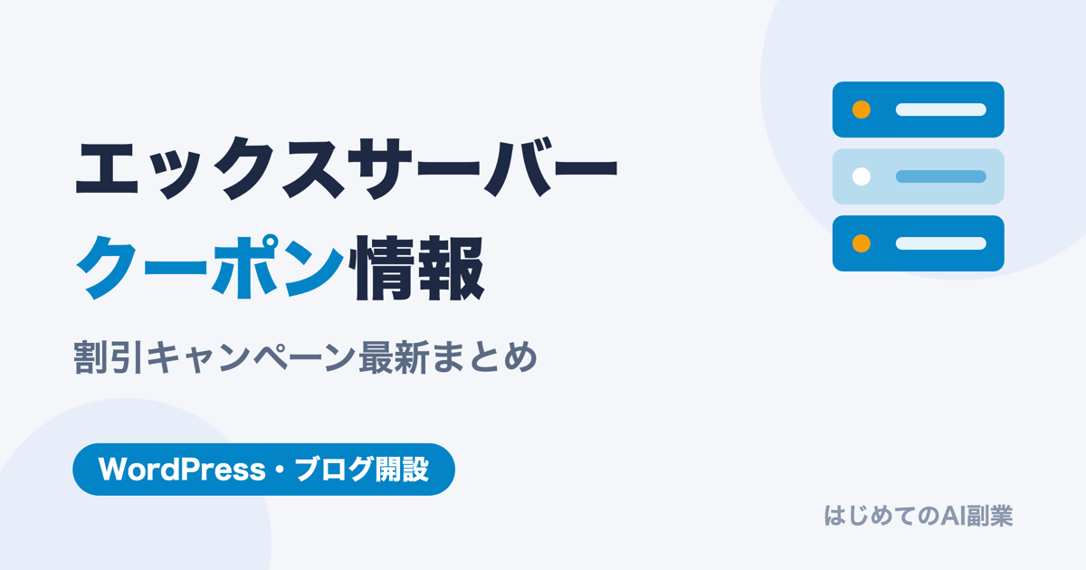 エックスサーバー クーポンコード・割引キャンペーン情報【2026年4月最新】