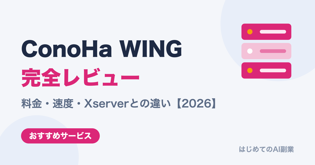 ConoHa WING 完全レビュー：料金・速度・Xserverとの違いを徹底解説【2026年版】