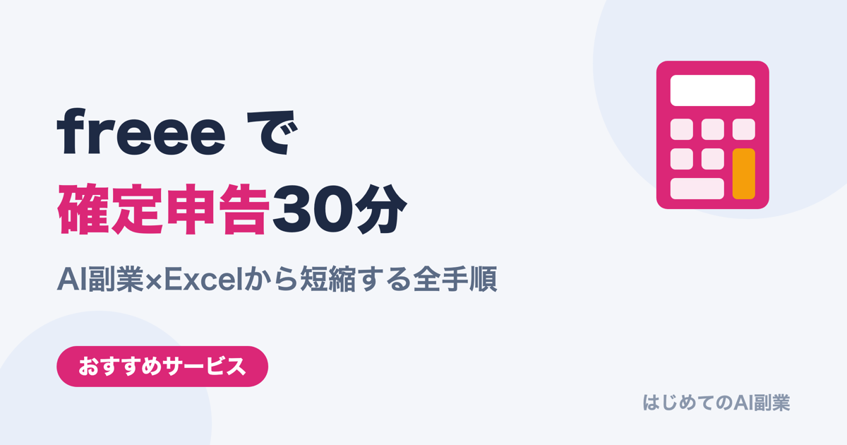 freee × AI副業の確定申告完全ガイド【2026年版】Excelから30分に短縮する全手順