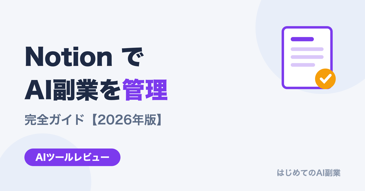 NotionでAI副業を管理する完全ガイド【2026年版】テンプレート配布予定