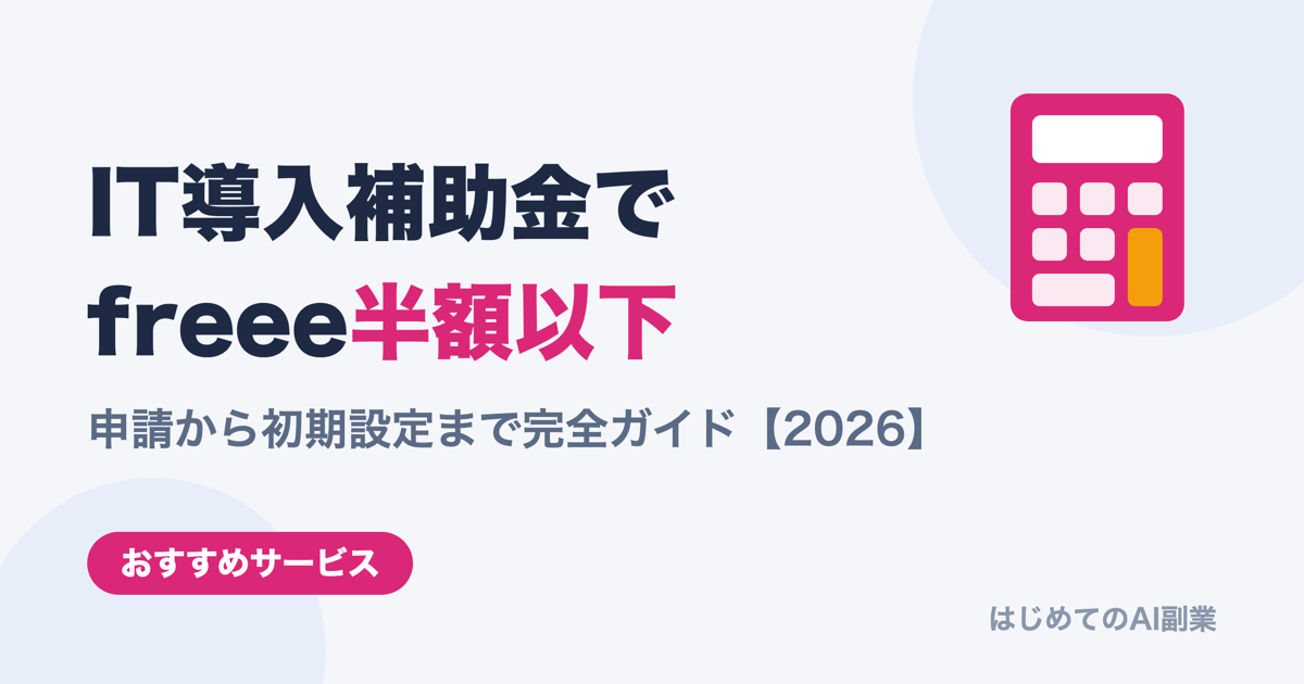 【2026年版】IT導入補助金×freee会計で半額以下に導入する完全ガイド：申請から初期設定まで
