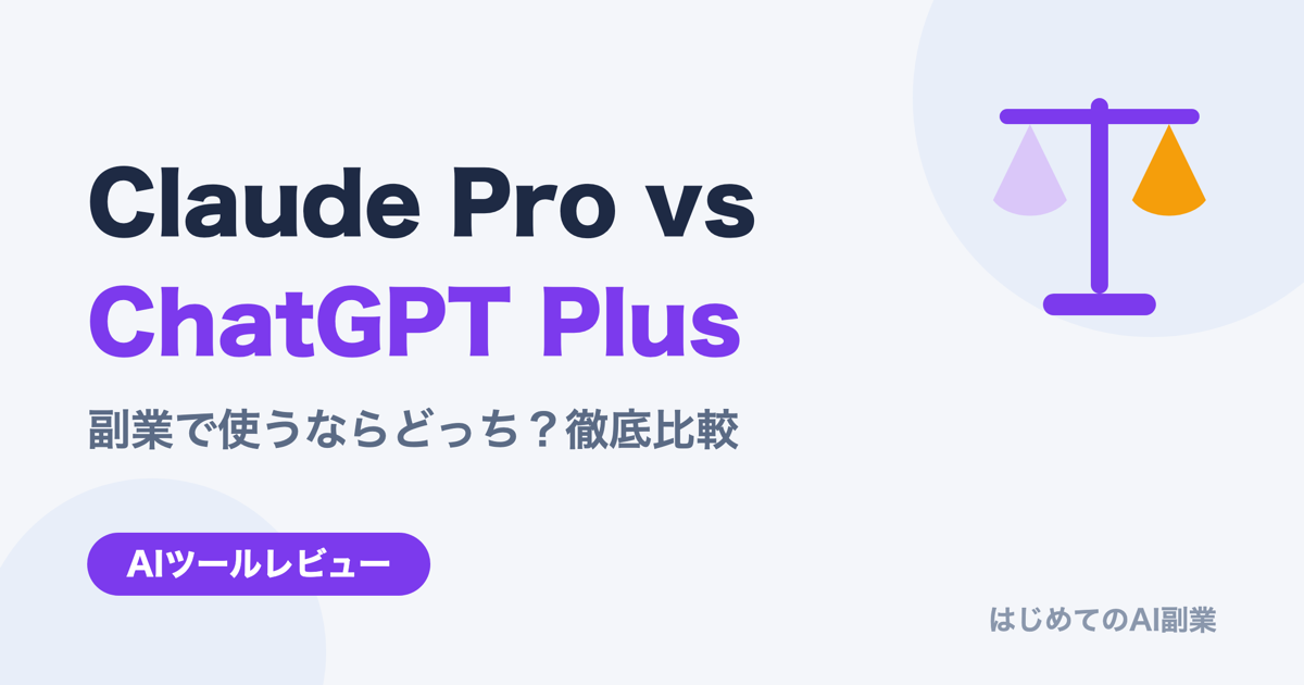 Claude Pro vs ChatGPT Plus徹底比較【副業で使うならどっち？】