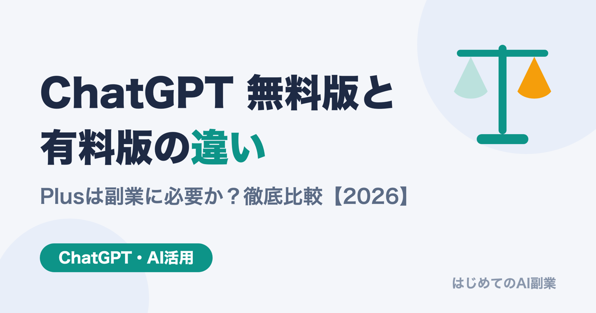 ChatGPT無料版と有料版の違いを徹底比較【2026年版】Plusは副業に必要か？