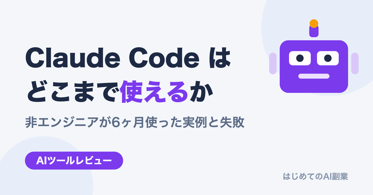 Claude Codeは非エンジニアの個人事業でどこまで使えるか——6ヶ月使った実例と失敗【2026年7月更新】