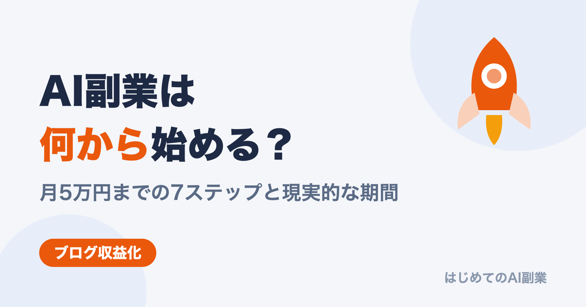 AI副業は何から始めるべきか——月5万円までのロードマップ7ステップと現実的な期間【2026年7月更新】