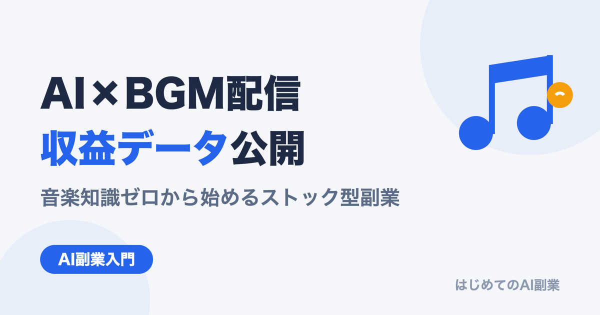 【2026年最新】AI×BGM配信の収益データ全公開｜音楽知識ゼロから始めるストック型副業