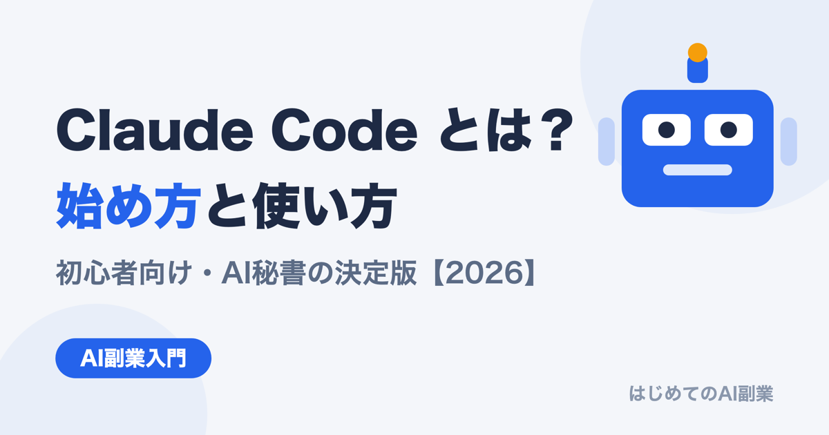 Claude Codeとは？始め方と使い方を初心者向けに解説【2026年最新・AI秘書の決定版】