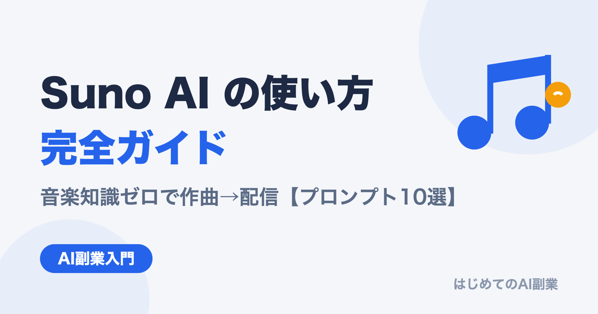 Suno AIの使い方完全ガイド｜音楽知識ゼロで作曲→配信する方法【プロンプト10選付き・2026年最新】