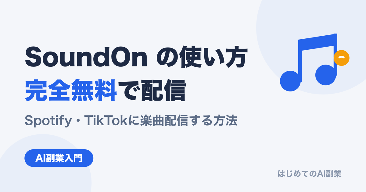 SoundOnの使い方｜完全無料でSpotify・TikTokに楽曲配信する方法【2026年最新】
