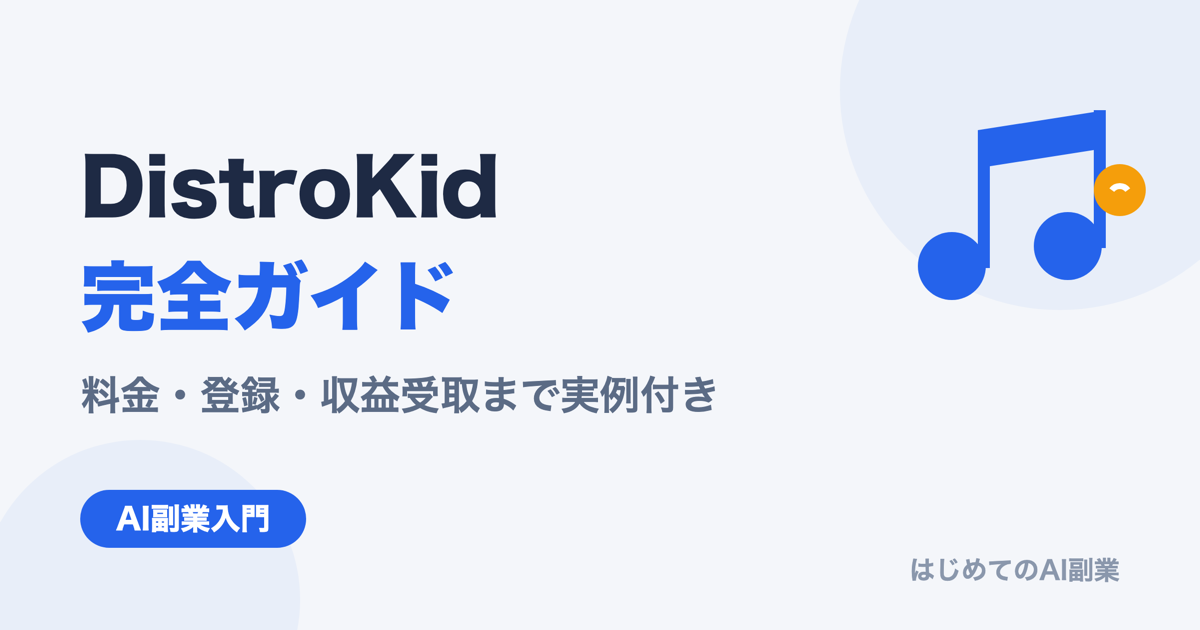 DistroKid完全ガイド｜料金・登録・収益受取まで実例付き解説【2026年最新】