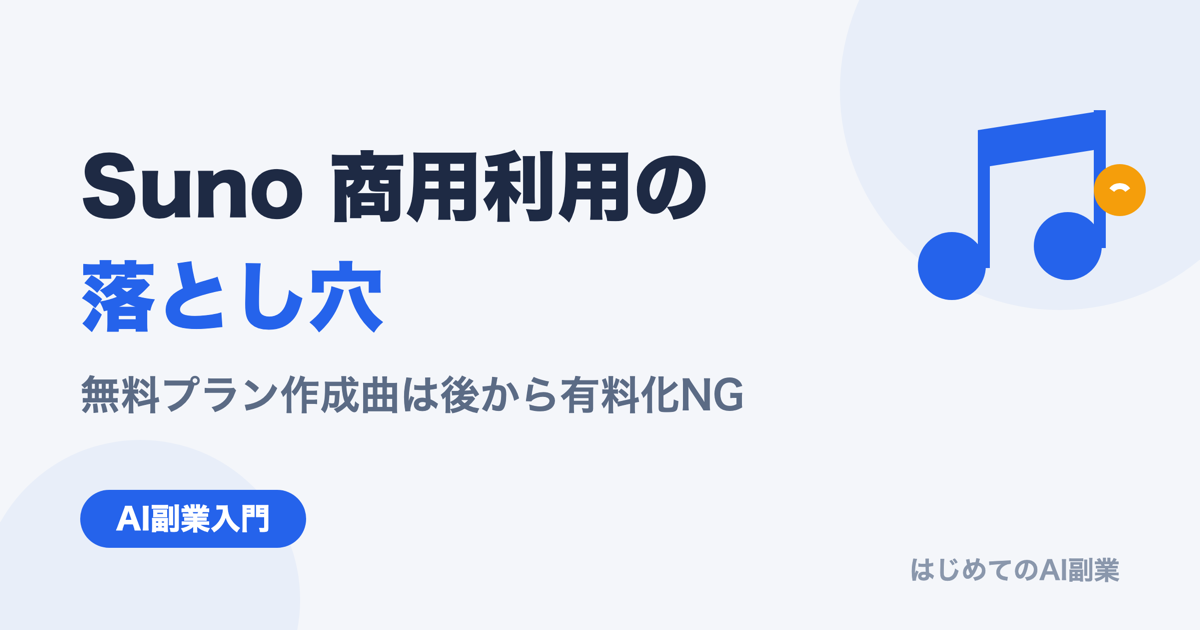 Suno AI 商用利用の落とし穴｜無料プラン作成曲は後から有料化してもNG【2026年最新】