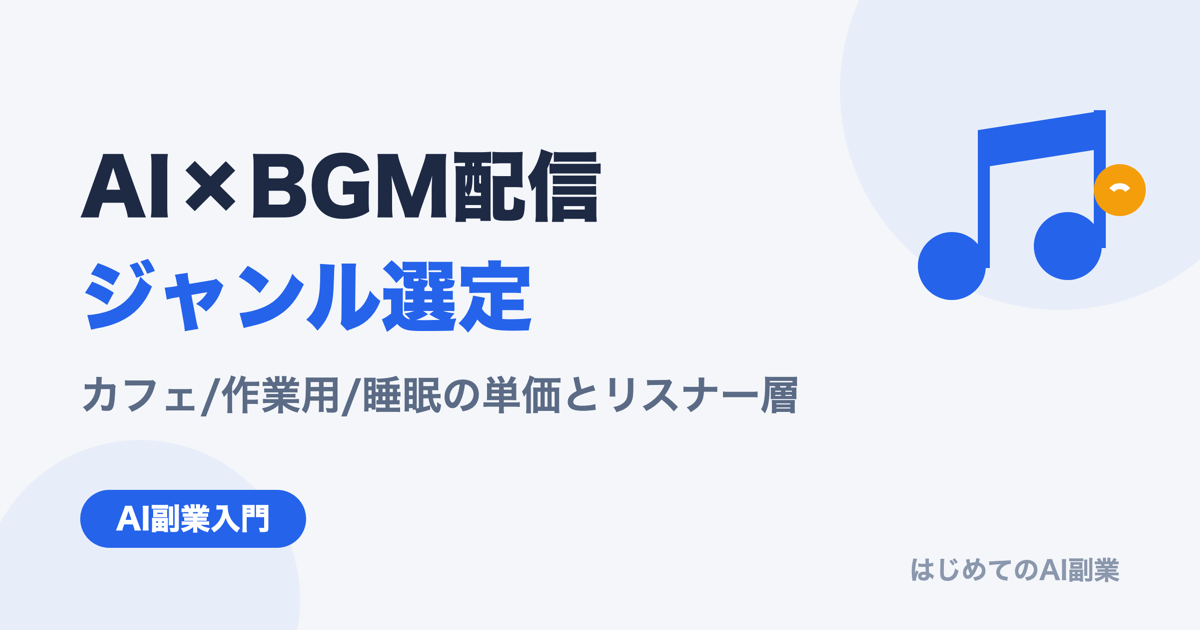 AI×BGM配信のジャンル選定完全ガイド｜カフェ/作業用/睡眠で稼げる単価とリスナー層【2026年最新】