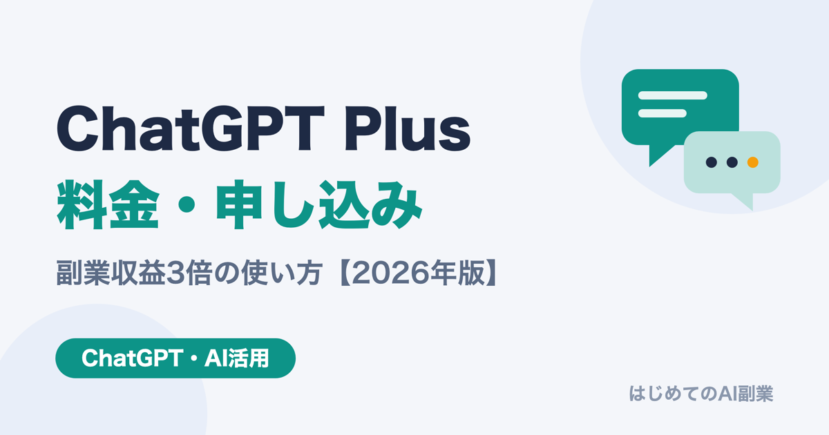 ChatGPT Plus 料金・申し込み完全ガイド【2026年版】副業収益3倍の使い方