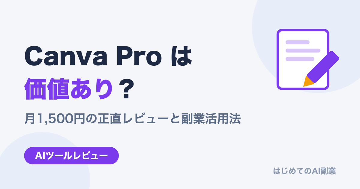 Canva Proは月1,500円の価値あり？実際に使った正直レビューと副業活用法【2026】