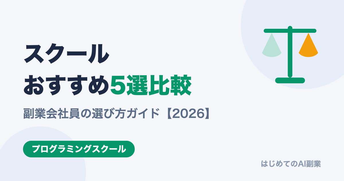 プログラミングスクールおすすめ5選を比較【2026年版】副業会社員の選び方ガイド