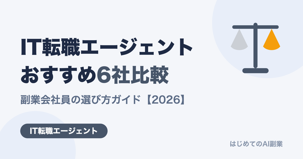 IT転職エージェントおすすめ6社を比較【2026年版】副業会社員の選び方ガイド