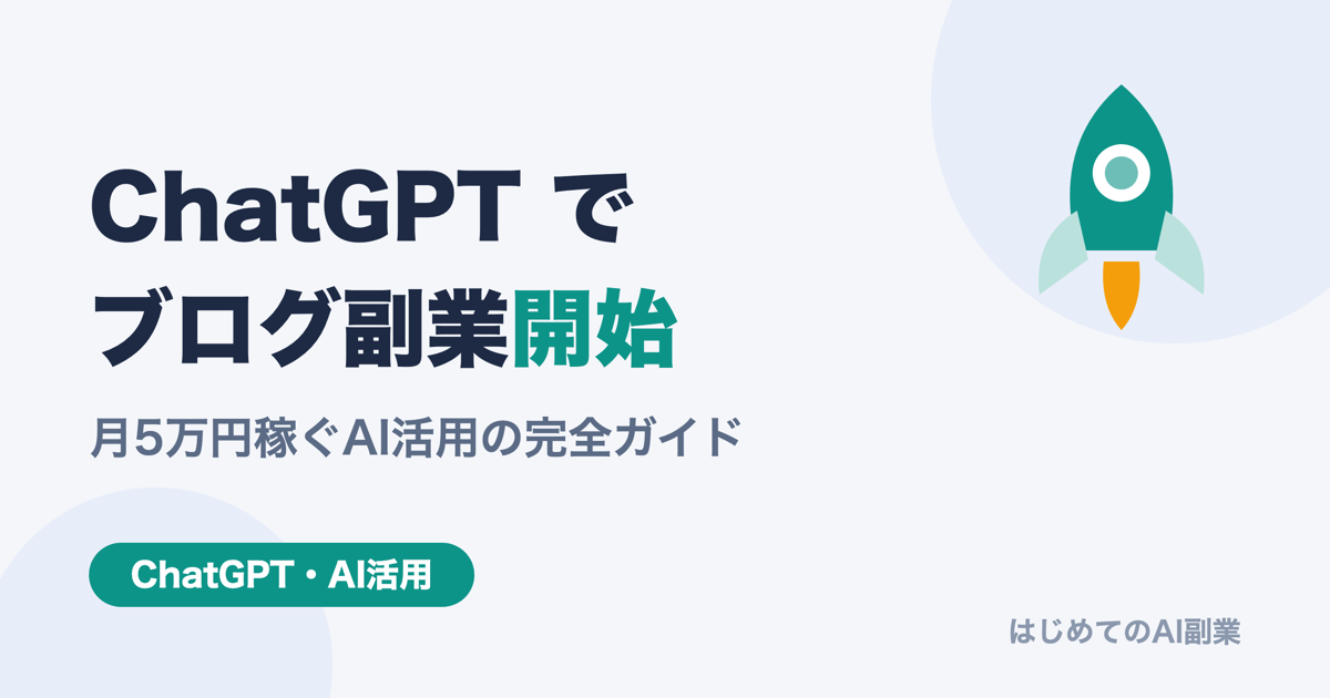 ChatGPTでブログ副業を始める方法【月5万円稼ぐAI活用の完全ガイド2026】