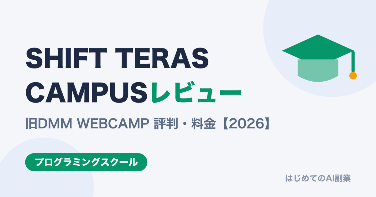 SHIFT TERAS CAMPUS（旧DMM WEBCAMP）評判・料金レビュー【2026年版】