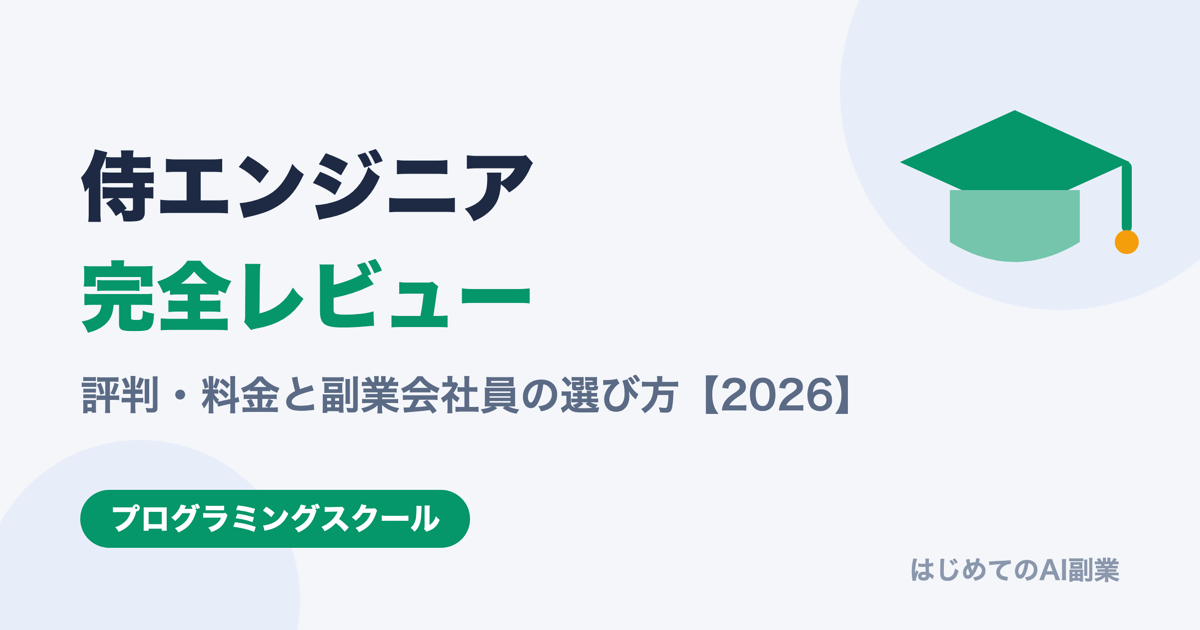 侍エンジニア 評判・料金完全レビュー【2026年版】副業会社員の選び方