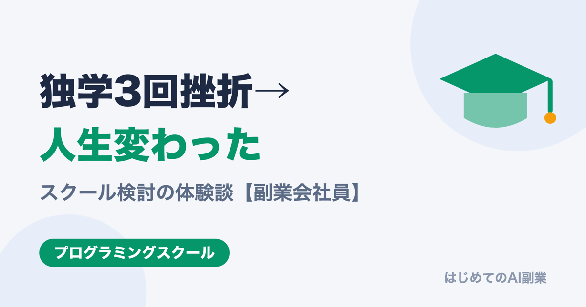 プログラミング独学で3回挫折→スクール検討して人生変わった話【副業会社員の体験談】