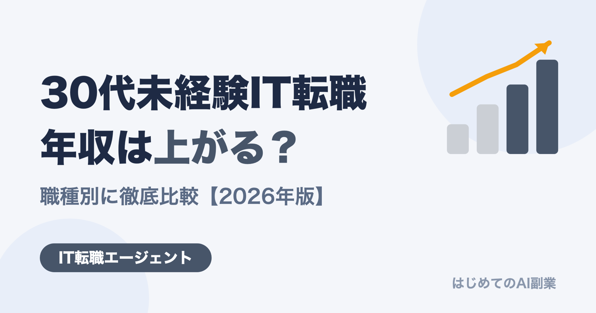 30代未経験のIT転職は年収が上がる？下がる？職種別に徹底比較【2026年版】